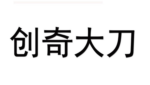 2019-10-16国际分类:第29类-食品商标申请人:龚创奇办理/代理机构