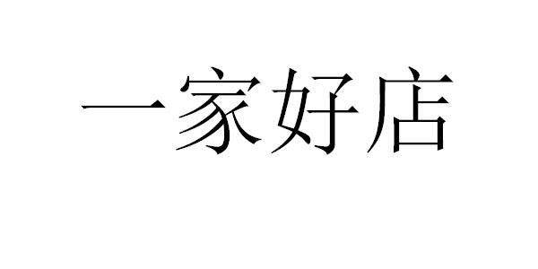 壹家好店 企业商标大全 商标信息查询 爱企查