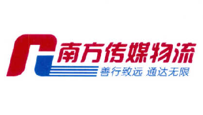 南方传媒物流 善行致远 通达无限 n