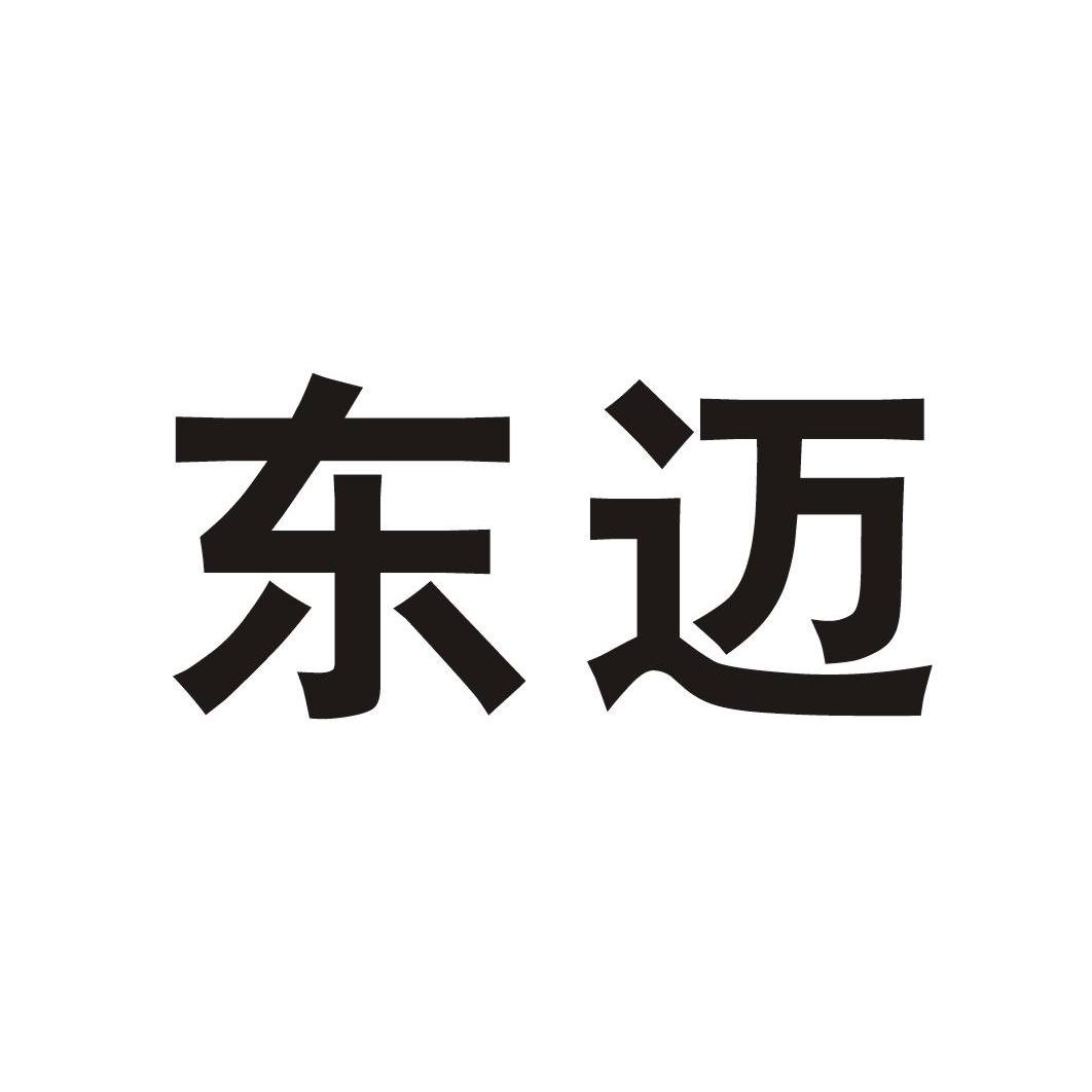 东迈_企业商标大全_商标信息查询_爱企查