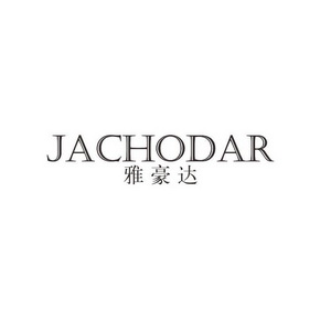 雅豪达 em>jachodar/em>