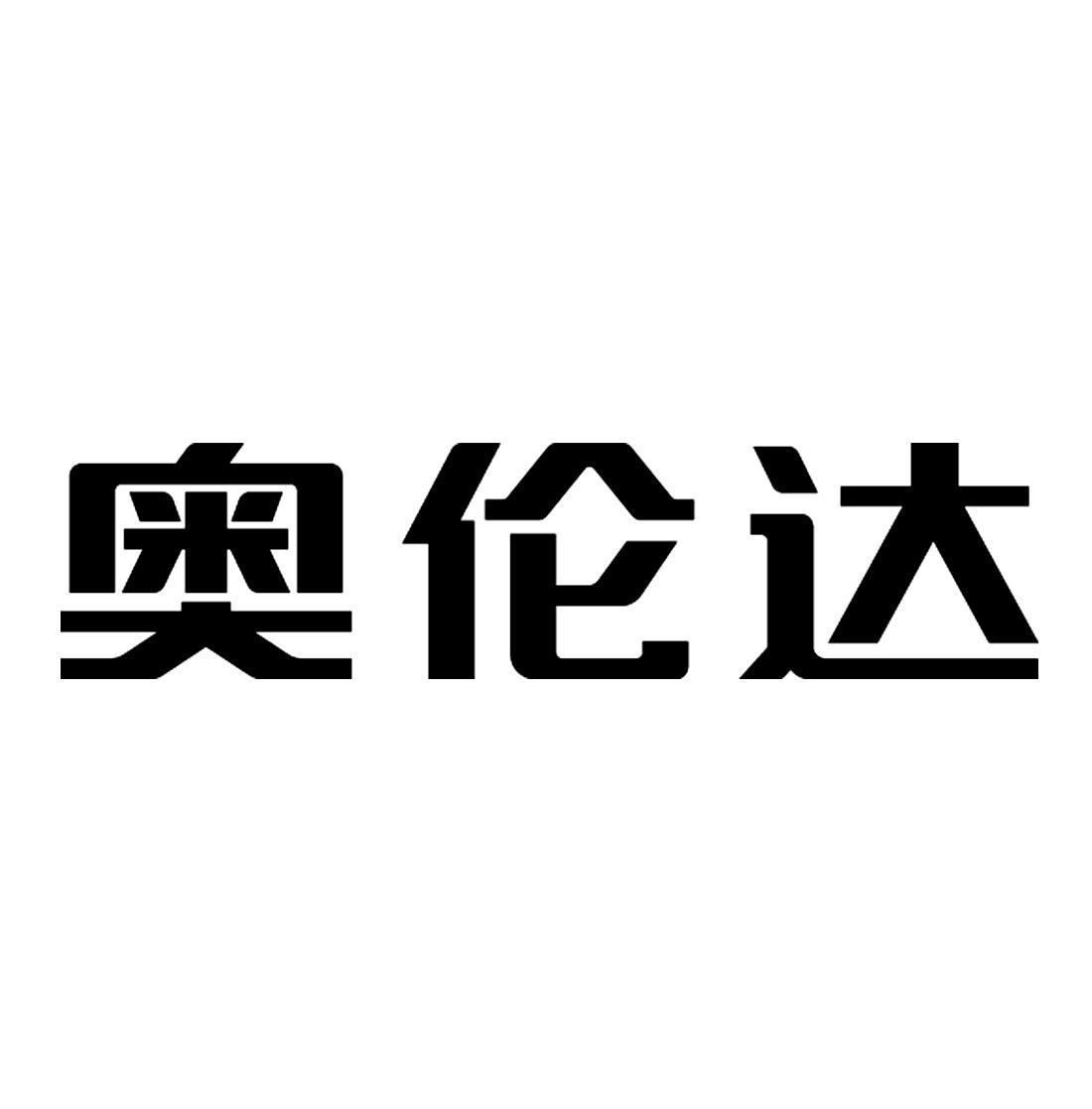 奥伦达