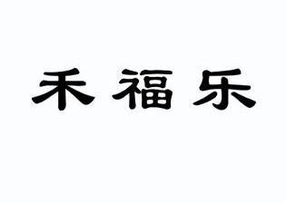 禾福乐