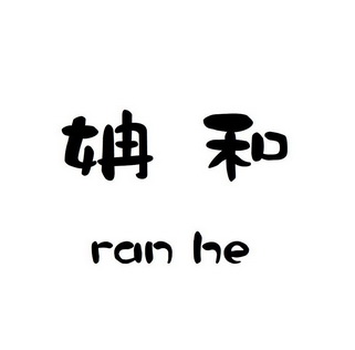 姌和 企业商标大全 商标信息查询 爱企查