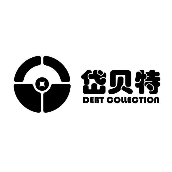 岱贝特 debt collection