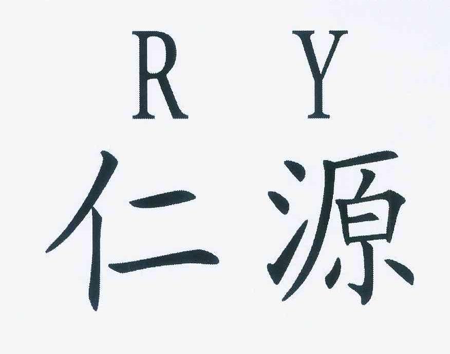 重庆 仁 源机械制造有限公司办理/代理机构:广东邦信知识产权服务有限