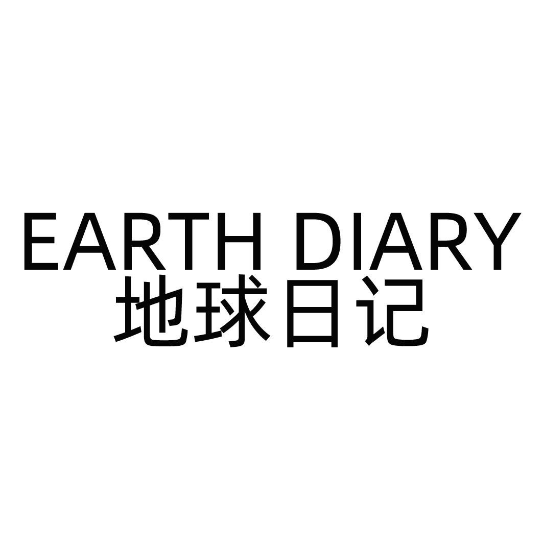 em>地球/em em>日记/em earth diary