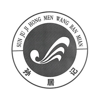 孙居记 sun ju ji hong men wang em>ban/em em>mian/em>