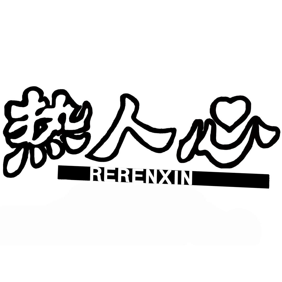 热人心商标已注册