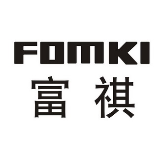 富祺fomki