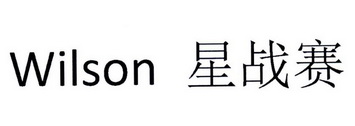 星战赛wilson_企业商标大全_商标信息查询_爱企查