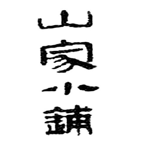 山家小铺注册