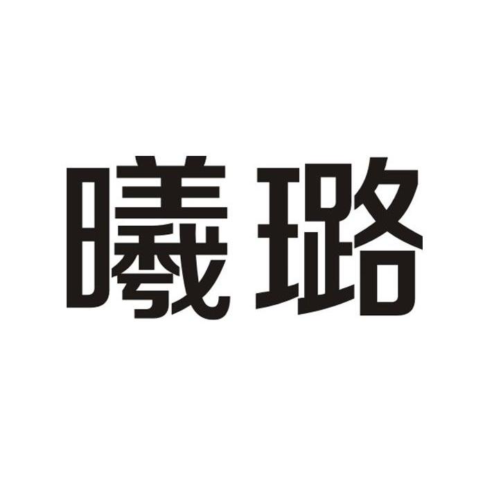 em>曦璐/em>