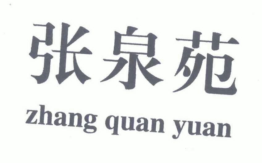 福建省劲翔知识产权代理有限责任公司张泉苑商标注册申请更新时间