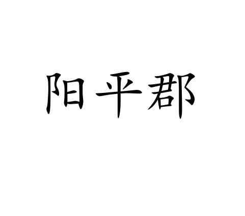 阳平郡商标注册申请申请/注册号:57808997申请日期:20