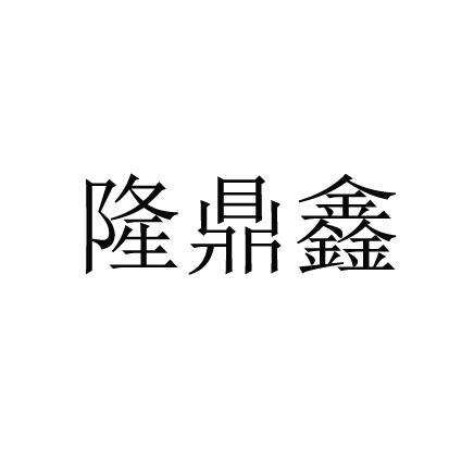 隆鼎鑫