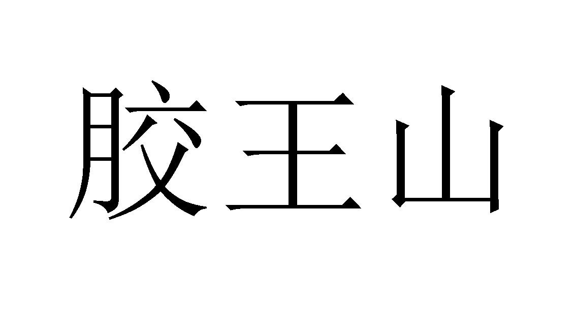 光猫网络科技有限公司办理/代理机构:山东卓诚知识产权代理有限公司