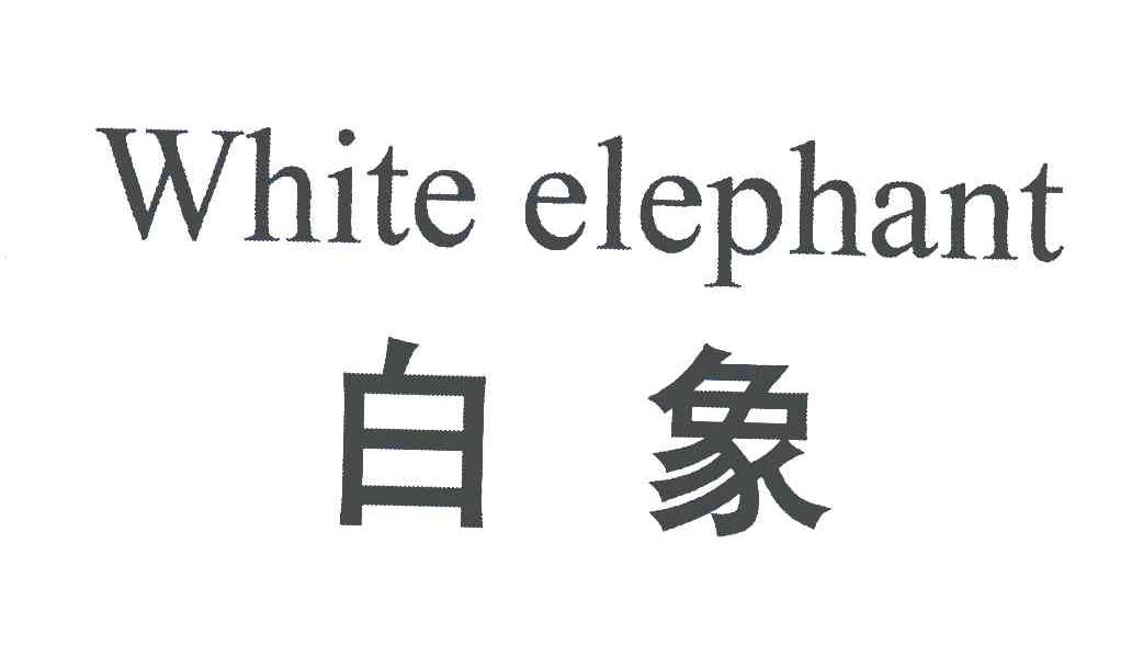 白象 white elephant商标已注册