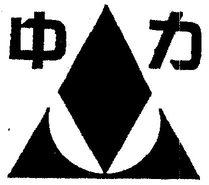 办理/代理机构:枣庄鲁旺知识产权有限公司山东中力科技有限公司商标