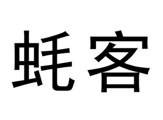 蚝客 企业商标大全 商标信息查询 爱企查