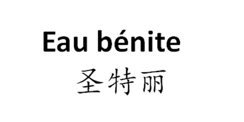 圣特丽 eau benite