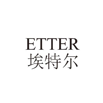 em>埃特尔/em em>etter/em>