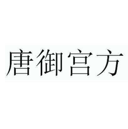 第35类-广告销售商标申请人:河南唐宫方中医药研究院办理/代理机构