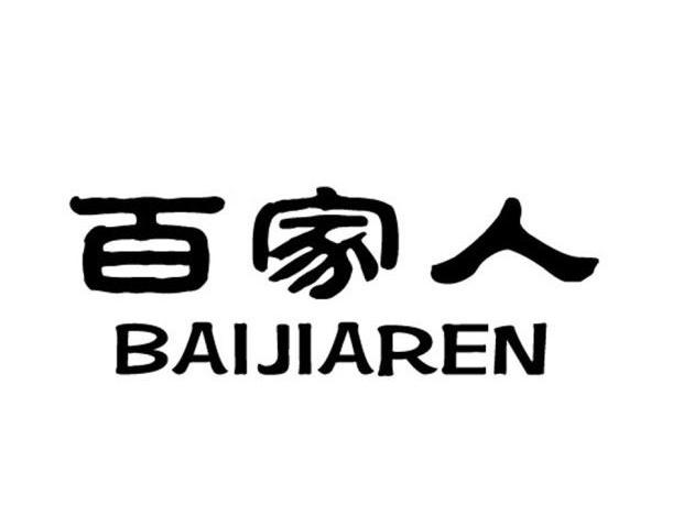 百家润_企业商标大全_商标信息查询_爱企查