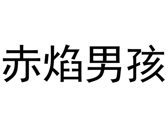 赤焰男孩