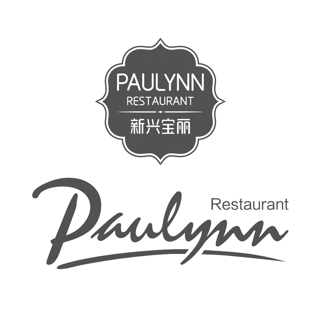 新兴宝丽 paulynn restaurant