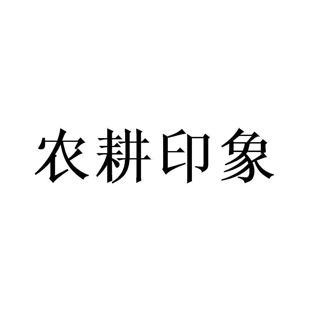 农耕印象_企业商标大全_商标信息查询_爱企查