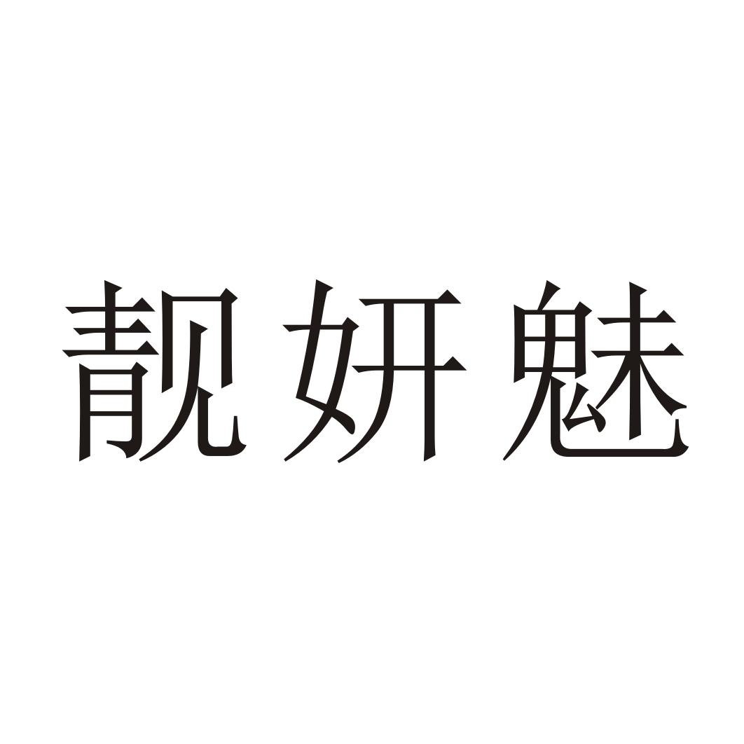 2019-02-28国际分类:第03类-日化用品商标申请人:河南靓妍魅化妆品