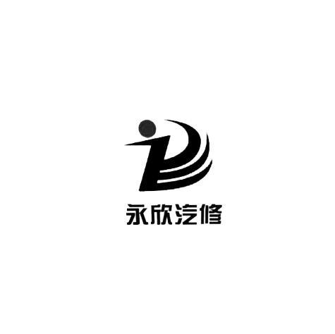 永欣汽修_企业商标大全_商标信息查询_爱企查