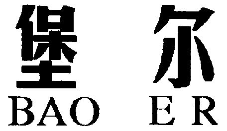 堡尔;bao er