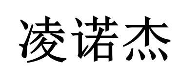 凌诺杰 商标注册申请