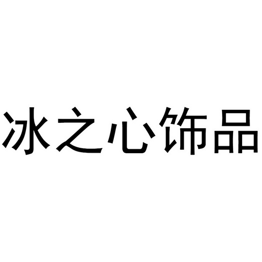 em>冰/em em>之/em em>心/em>饰品