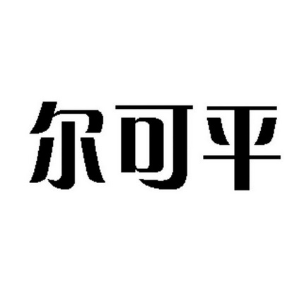 爱企查_工商信息查询_公司企业注册信息查询_国家企业