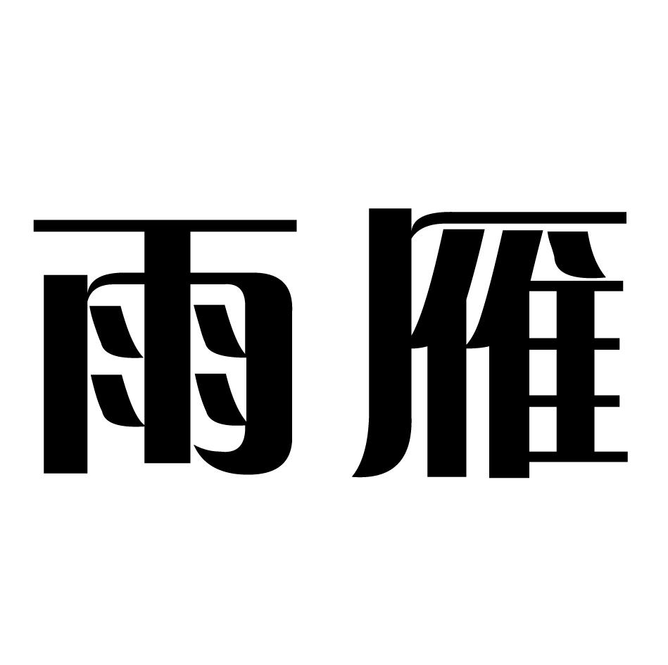 em>雨雁/em>