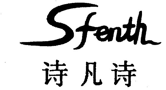 诗凡诗 em>sfenth/em>