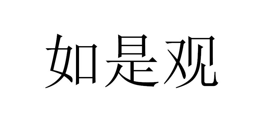 观如是 企业商标大全 商标信息查询 爱企查