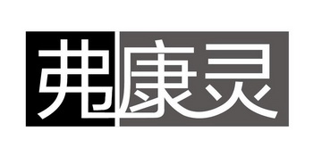 福康岭_企业商标大全_商标信息查询_爱企查