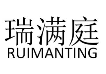 商标详情申请人:南京瑞满庭网络科技有限公司 办理/代理机构:南京正