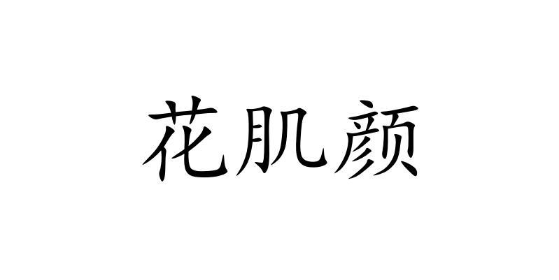 花肌颜_企业商标大全_商标信息查询_爱企查