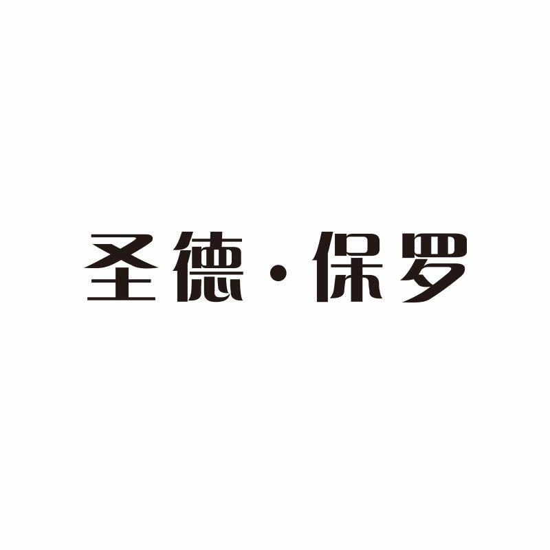 圣德堡逻_企业商标大全_商标信息查询_爱企查