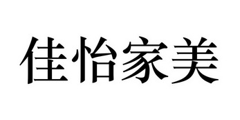 em>佳怡/em em>家/em>美