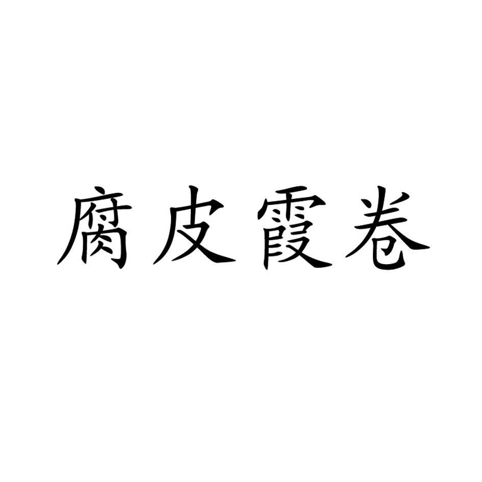 腐皮霞卷_企业商标大全_商标信息查询_爱企查