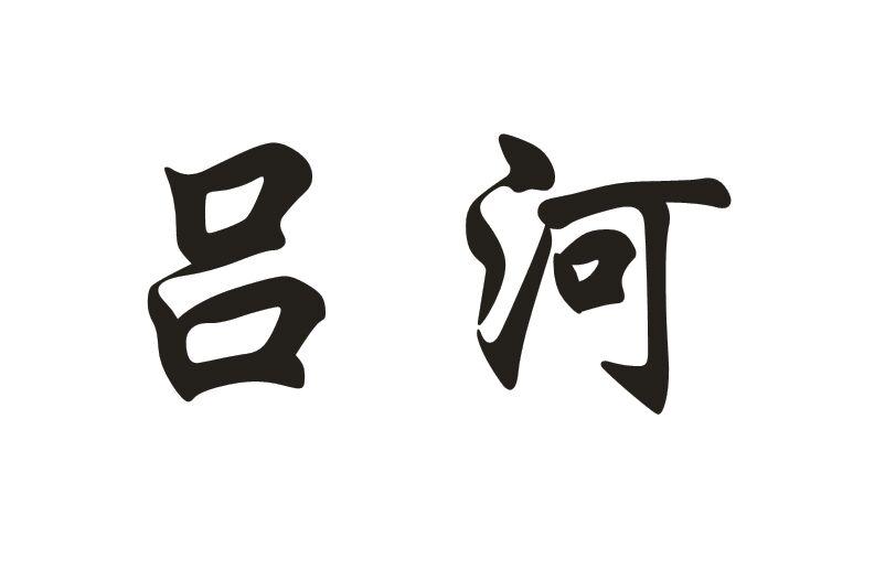 em>吕河/em>