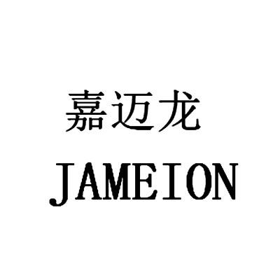 嘉迈龙 jameion