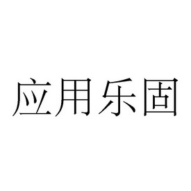 应用 乐固商标注册申请