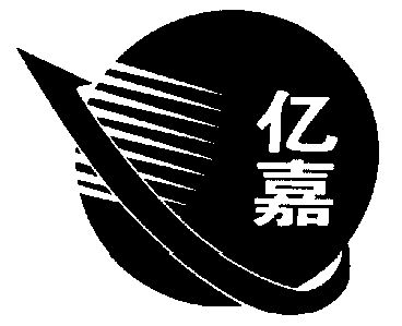 枣庄市山亭区 亿嘉食品厂办理/代理机构:山东省商标事务所(已注销)